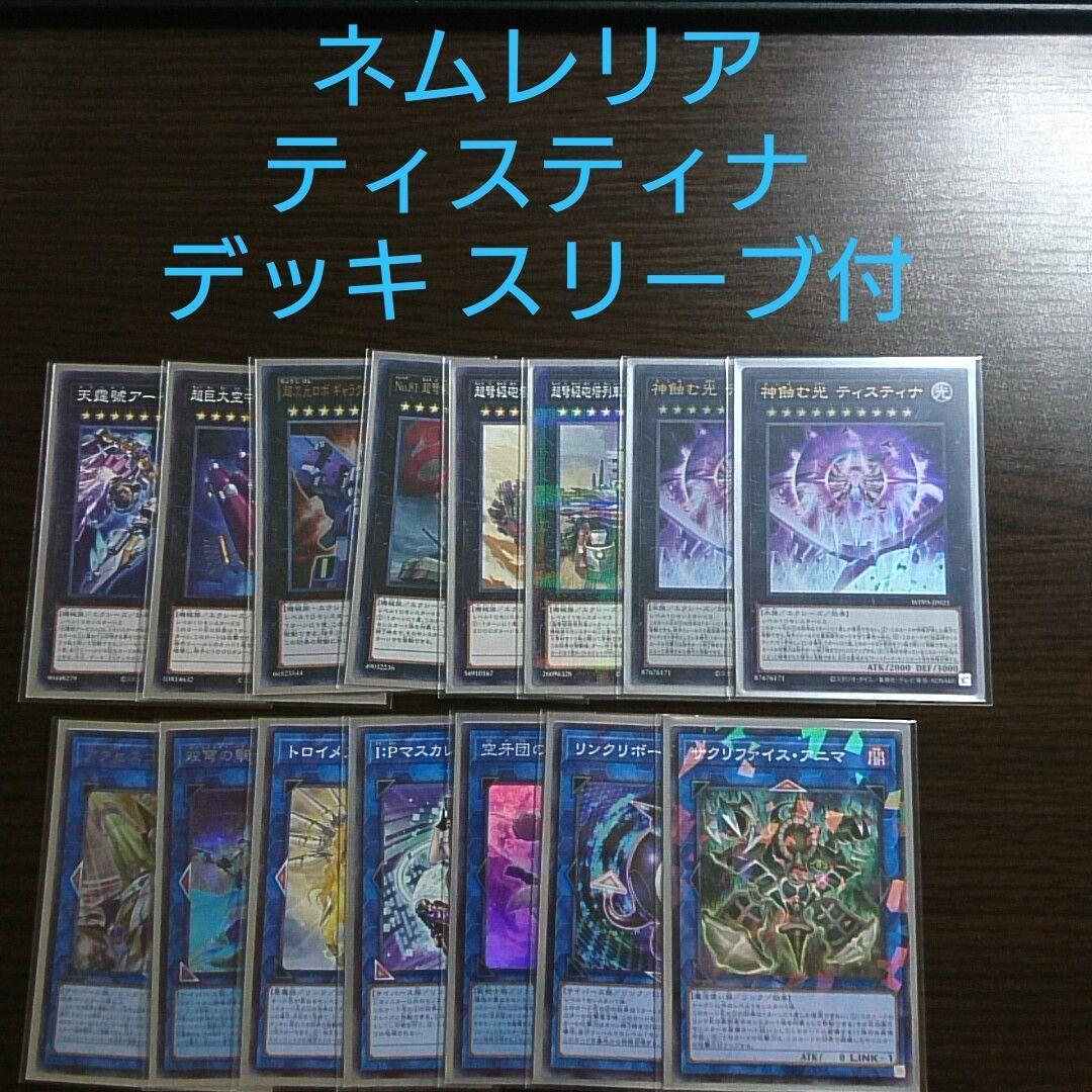 遊戯王【ネムレリア ティスティナ】デッキ スリーブ付