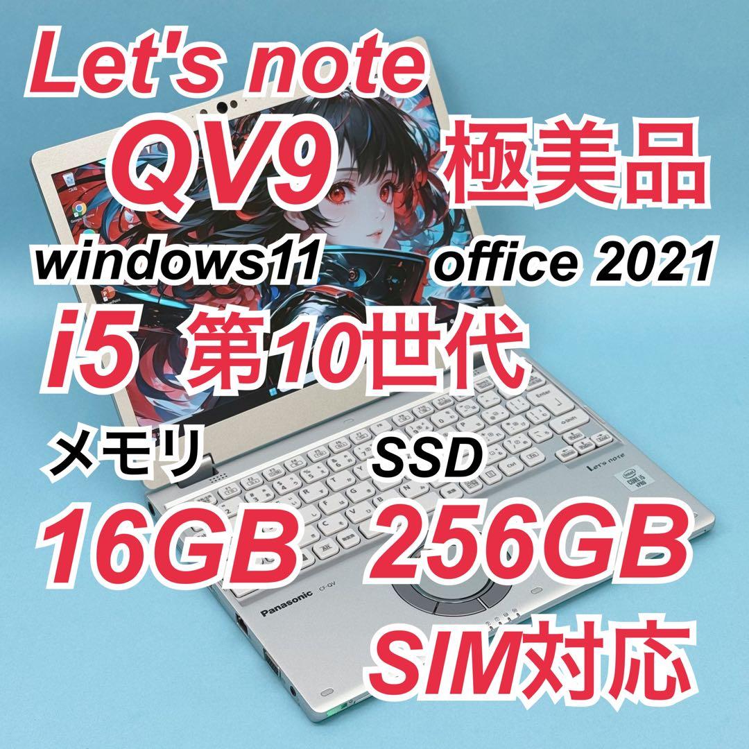 843 極美品 使用290時間 16GB レッツノート QV9 第10世代