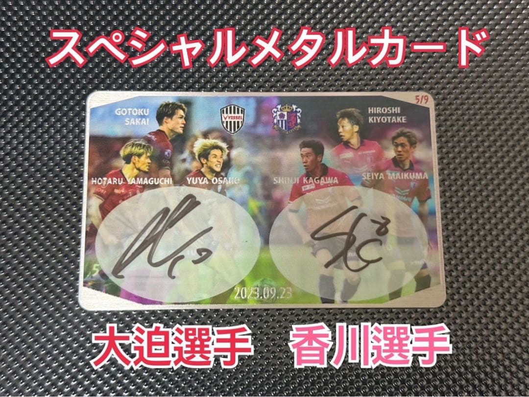 ヴィッセル神戸セレッソ大阪オンサイトカード　メタルカード大迫勇也選手香川真司選手