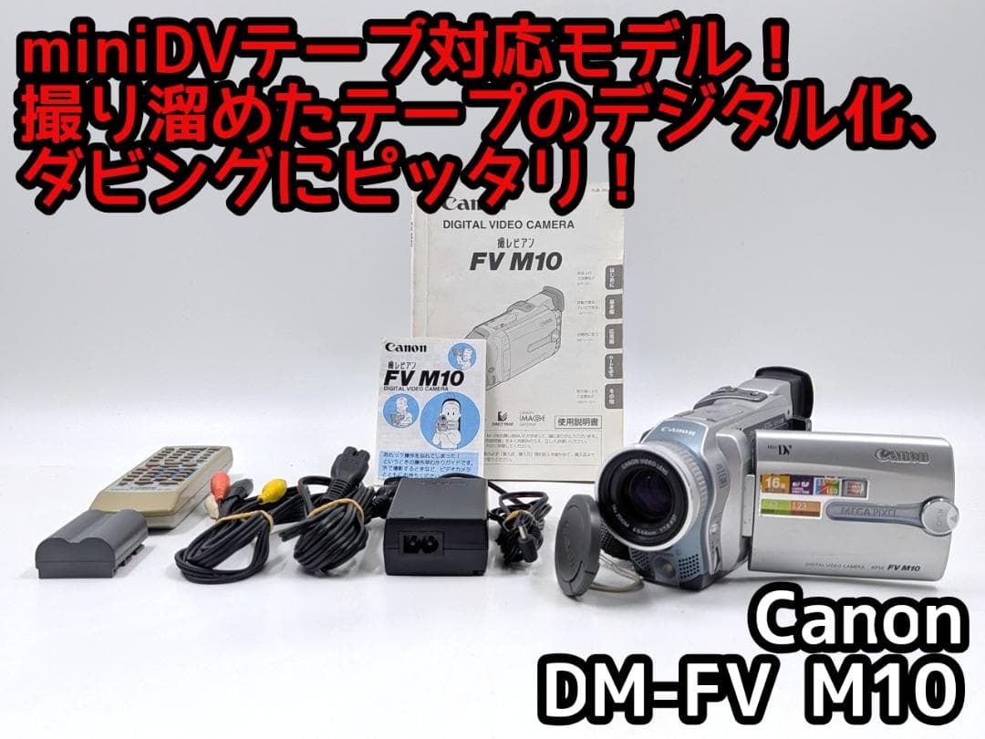 miniDVのダビングに！ Canon ビデオカメラ DM-FV M10