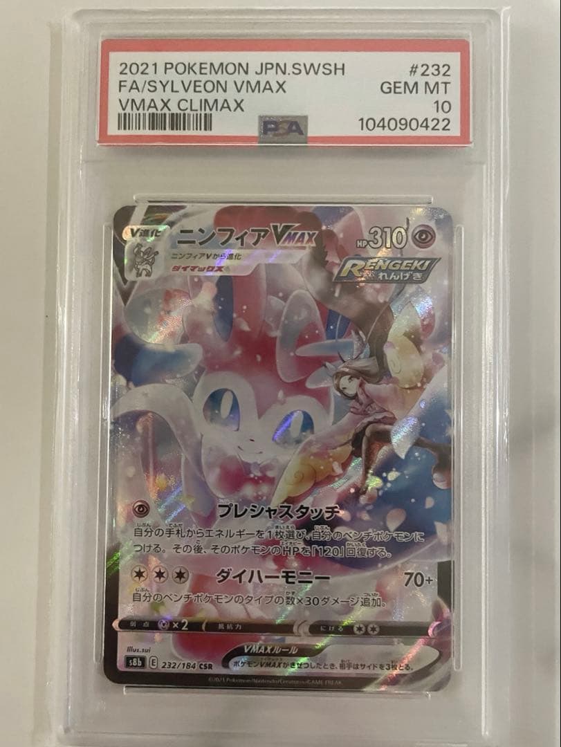 値下げ相談可　【psa10】ニンフィア vmax csr 232/184