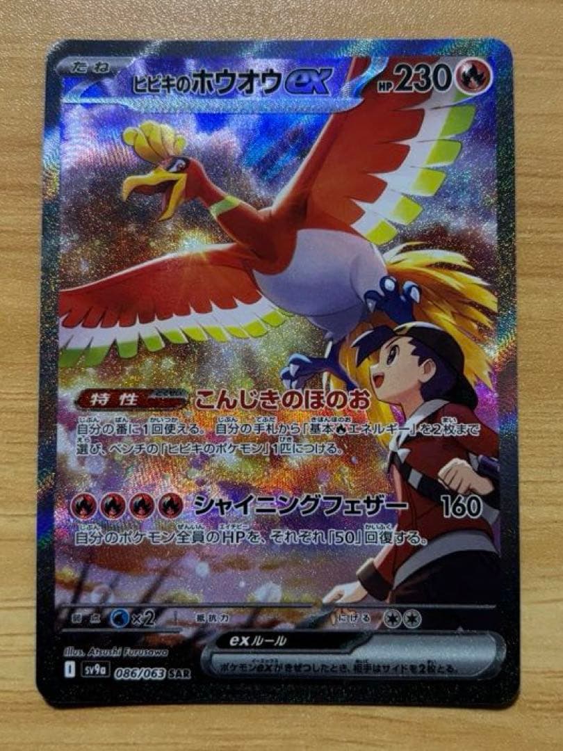 【メルカリ便】ヒビキのホウオウex SAR SV9a 086/063