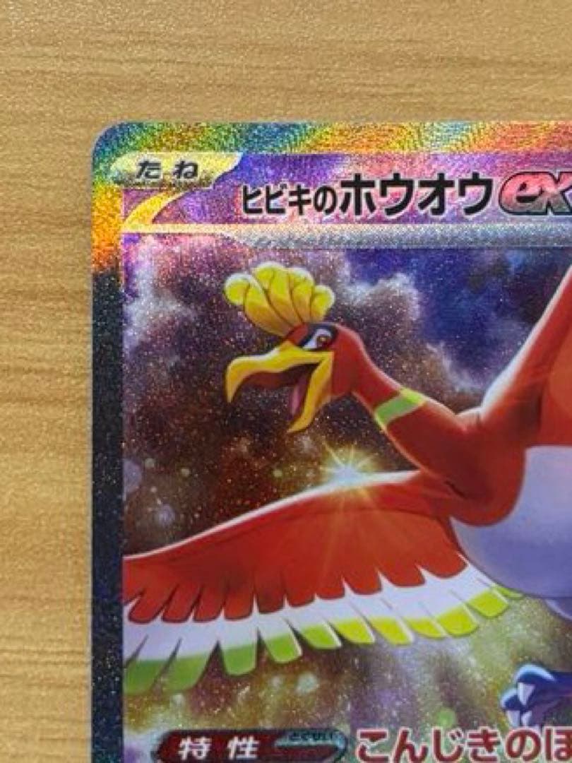 【メルカリ便】ヒビキのホウオウex SAR SV9a 086/063