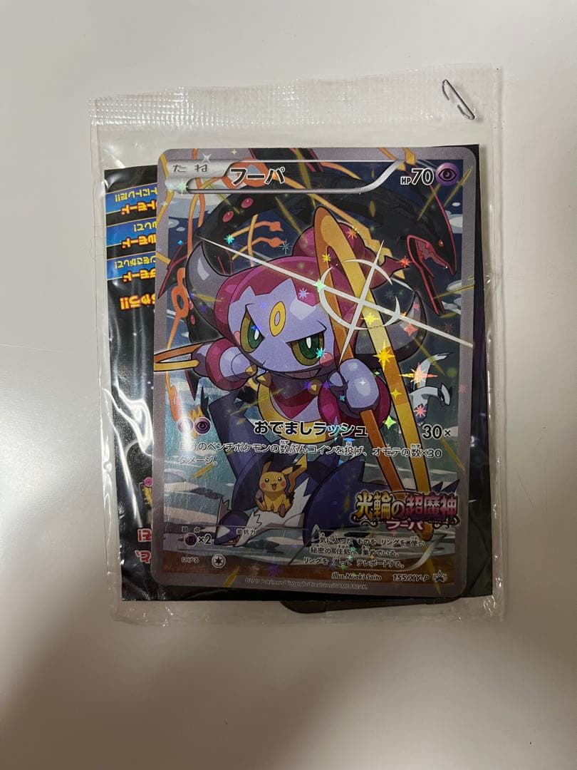 ポケモンカード　フーパ　未開封　プロモ　155/XY-P