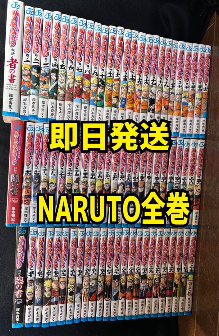 即日発送　NARUTO 全巻セット