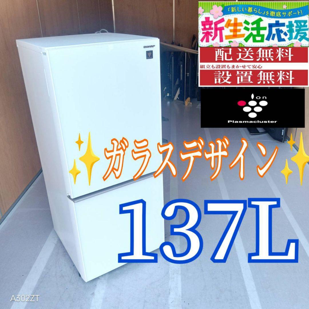 D08A3 設置まで対応 SHARP　ガラスデザイン冷蔵庫　137L