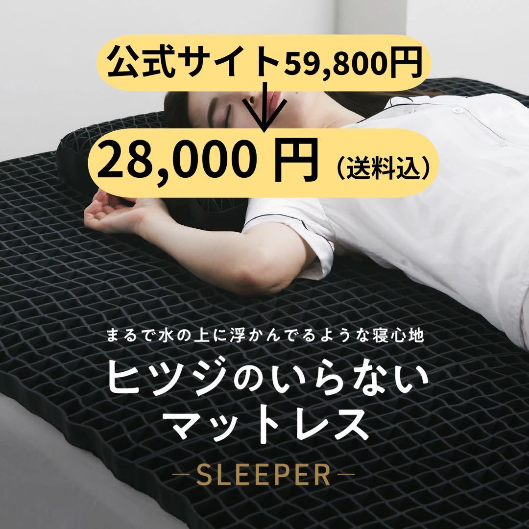 ヒツジのいらないマットレス-SLEEPER-