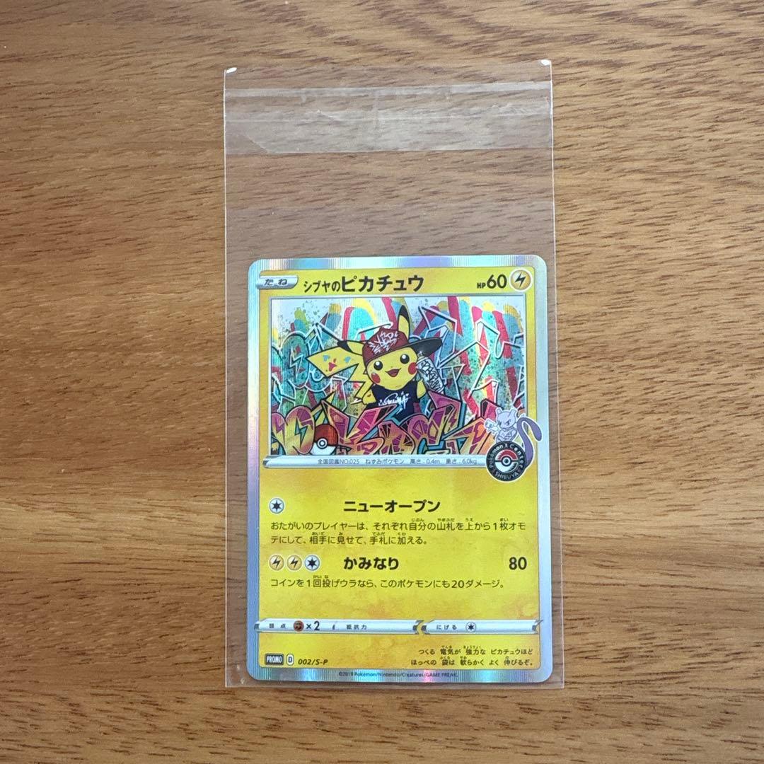 ナリ様 シブヤのピカチュウ