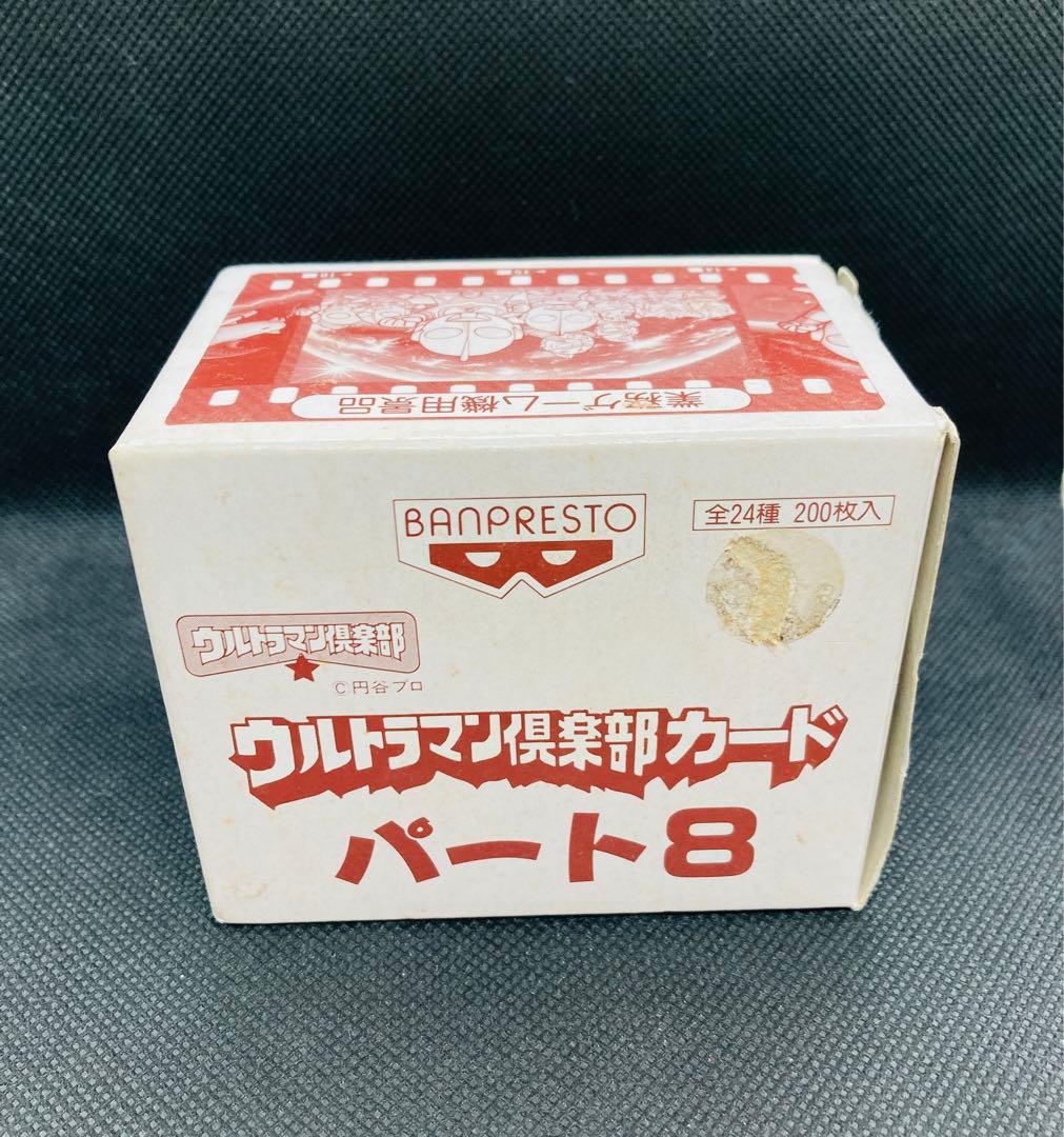 ウルトラマン倶楽部　カードダス　パート8 新品・未使用　レトロ