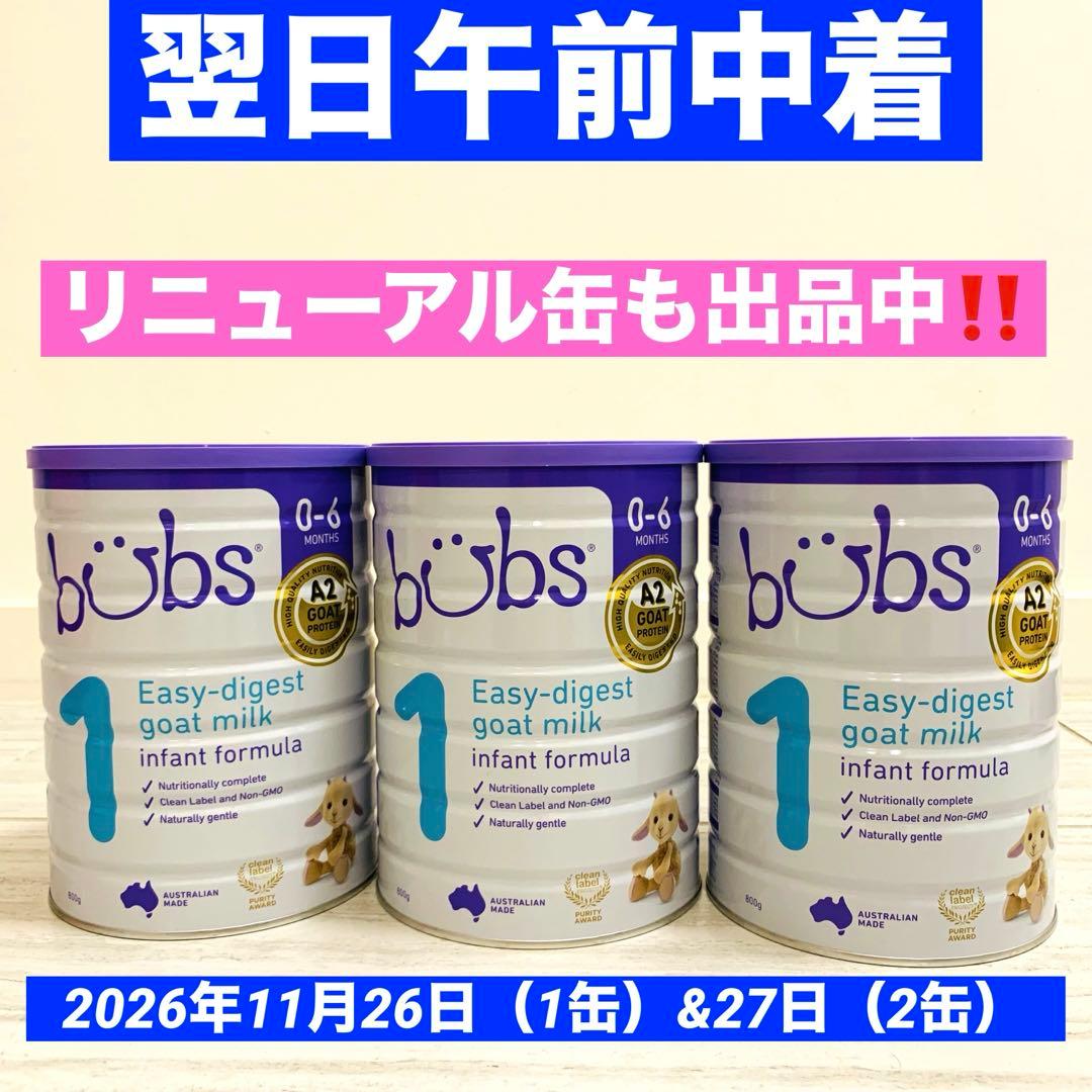 【即日発送】bubsバブズ・やぎ山羊A2粉ミルク ステップ1(0〜6ヶ月)3缶