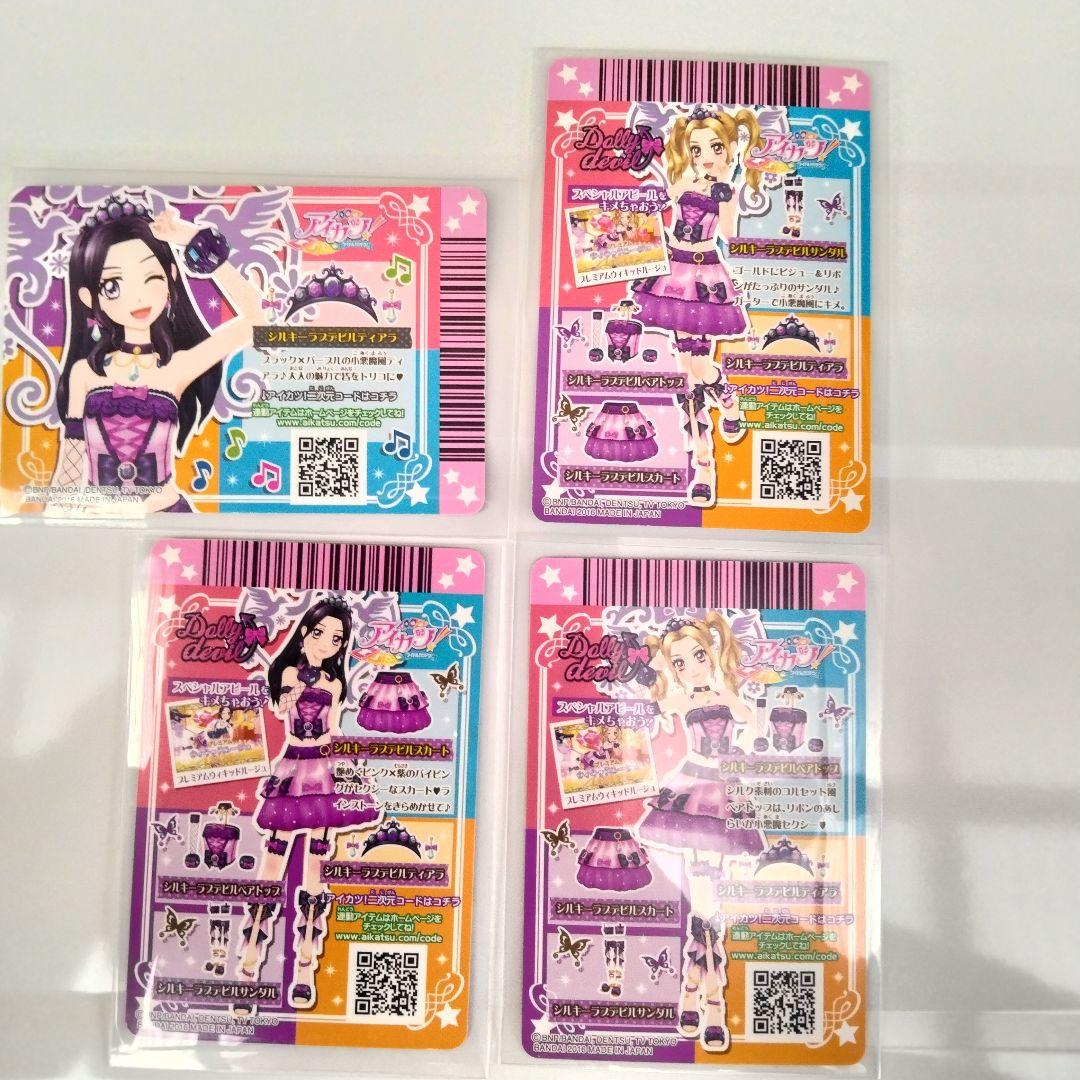 アイカツ！ シルキーラブデビルコーデ　 セット