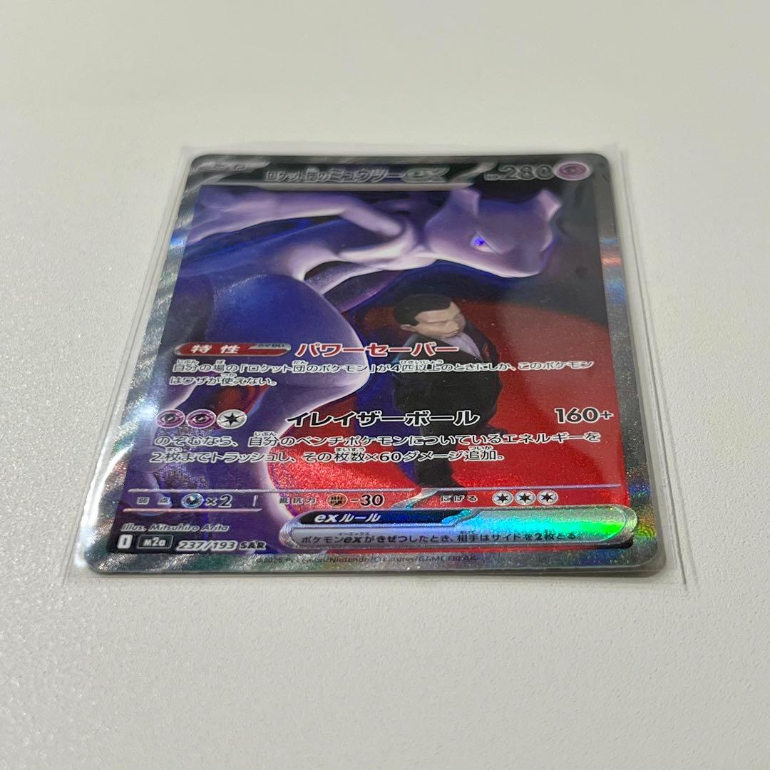 ロケット団のミュウツーex SAR　ポケモンカード