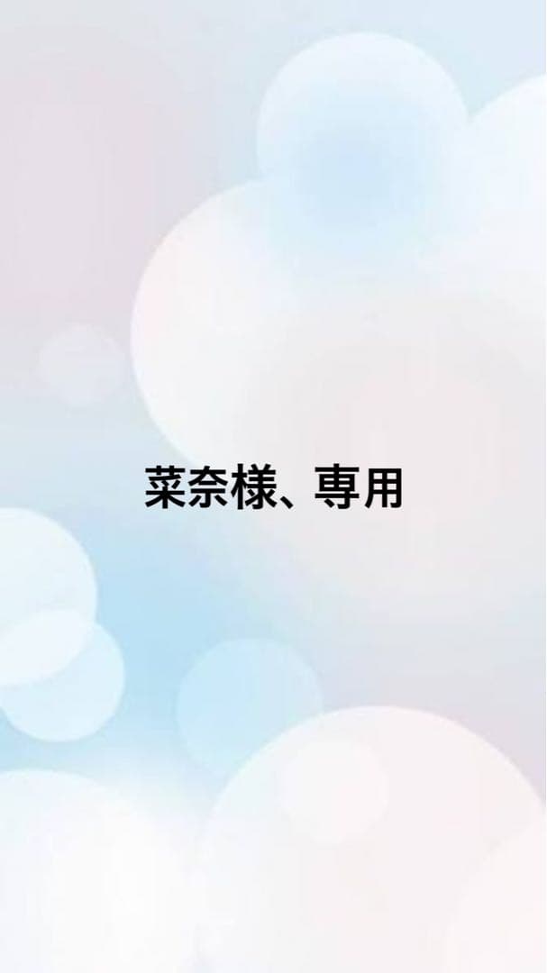 菜奈様、専用 no.469