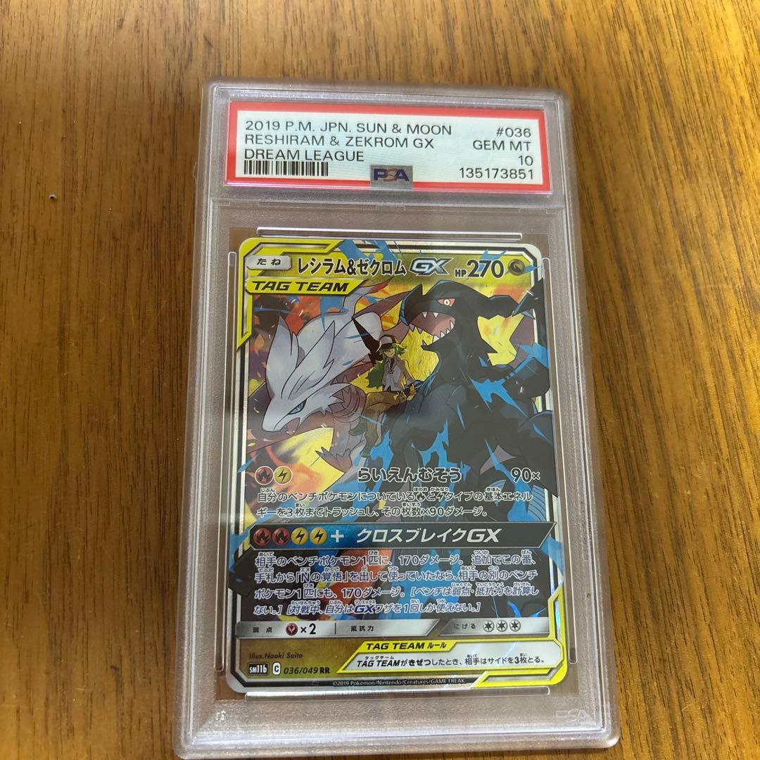 レシラム＆ゼクロムGX SR psa10