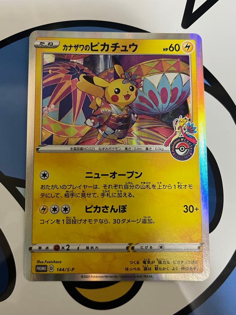 美品）ポケモンカード　カナザワのピカチュウ　ポケモンセンター　プロモ　③
