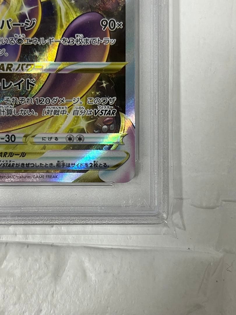 【美品】ミュウツーVSTAR SAR S12a VSTAR PSA10