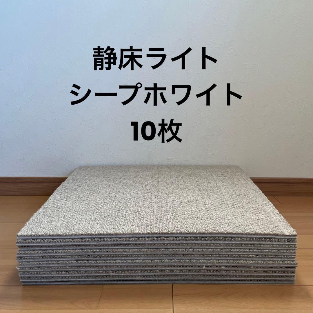 静床ライト 10枚 防音 ラグ タイルカーペット①　シープホワイト