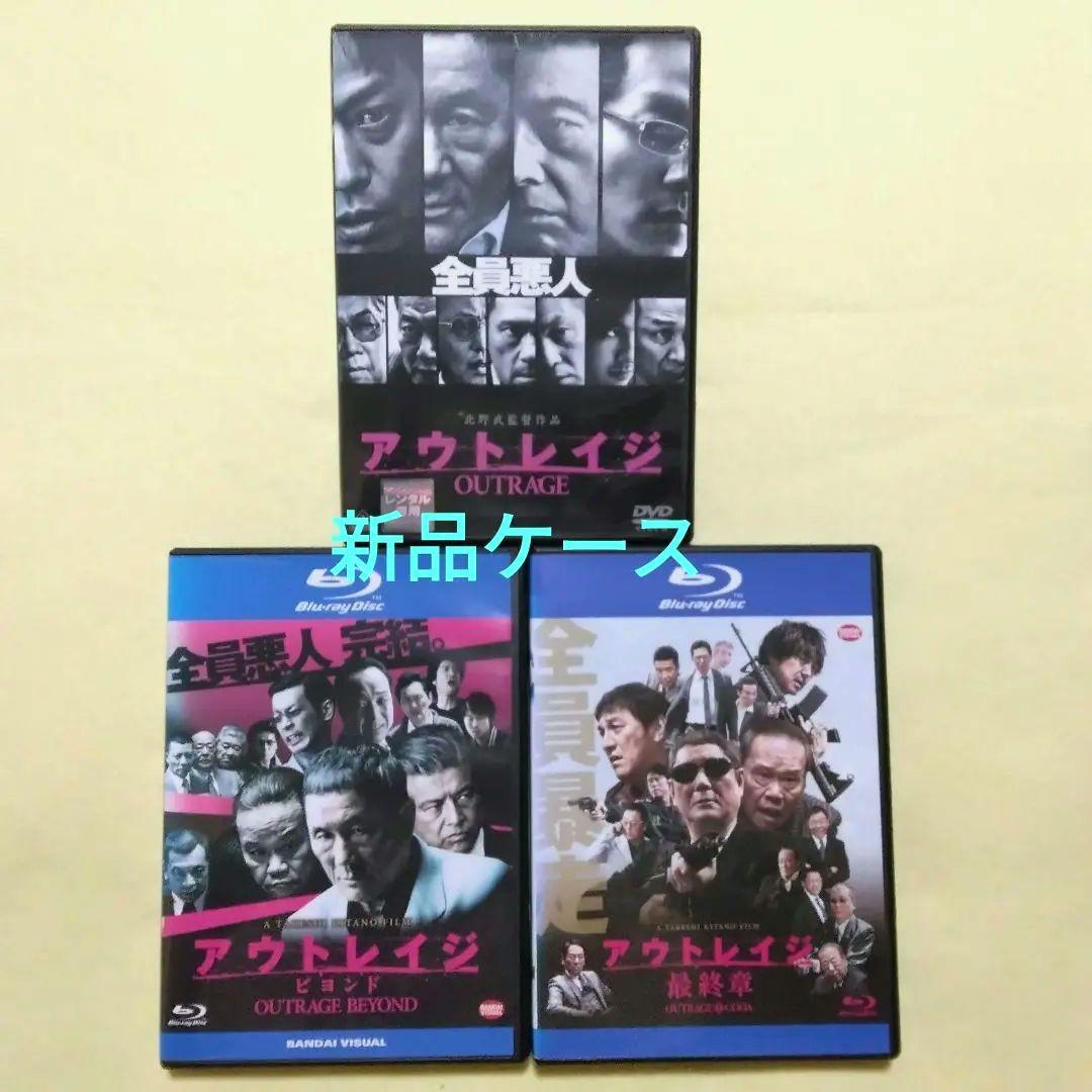 アウトレイジ 全3巻 DVD ＆ブルーレイ〔新品ケース〕