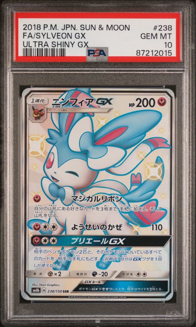 ニンフィアGX SSR SM8b GXウルトラシャイニー PSA10