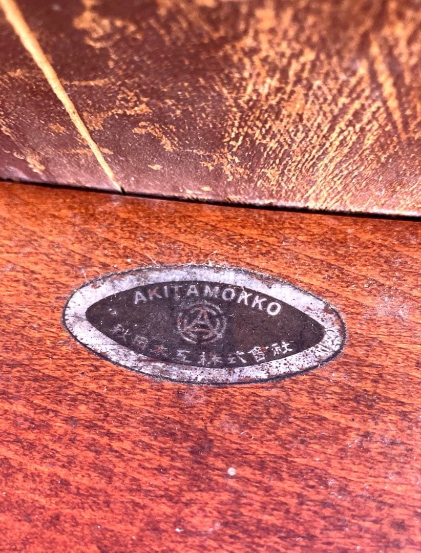 ヴィンテージ　秋田木工　剣持勇　スタッキングスツール