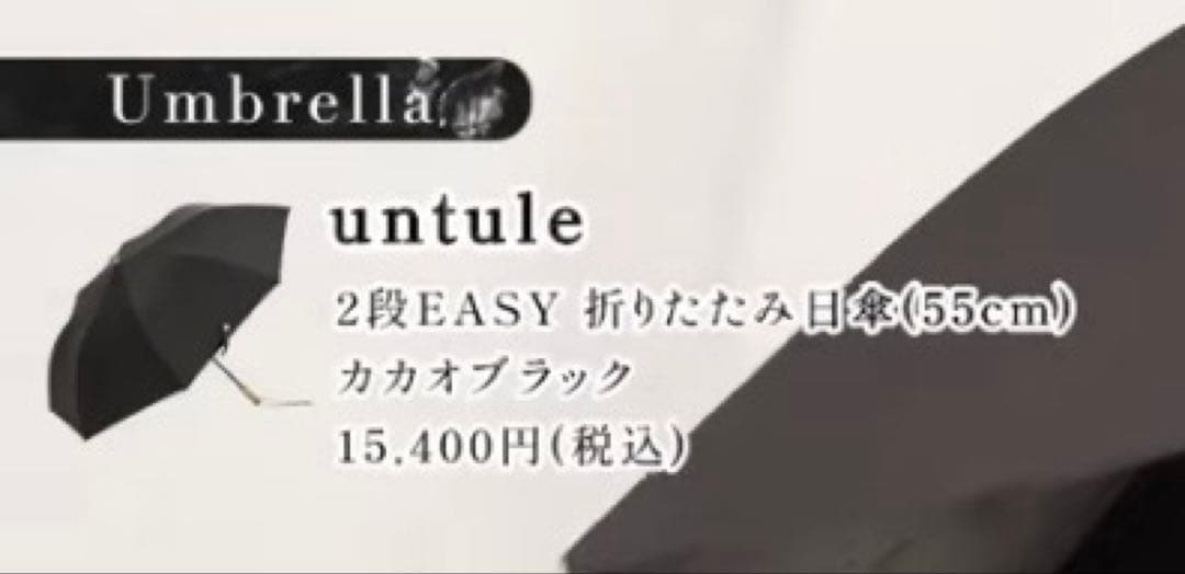 【小田切ヒロ さん】 untule 2段EASY 折りたたみ日傘