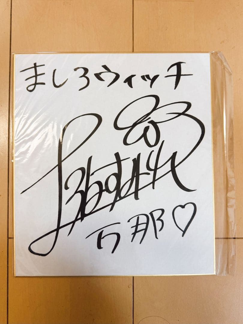 上坂すみれサイン色紙万那