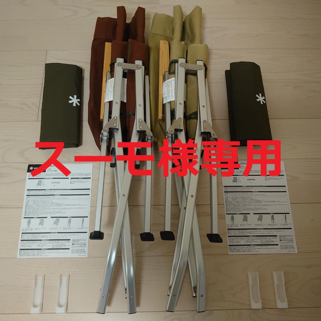 【スーモ】スノーピークローチェア30 セット