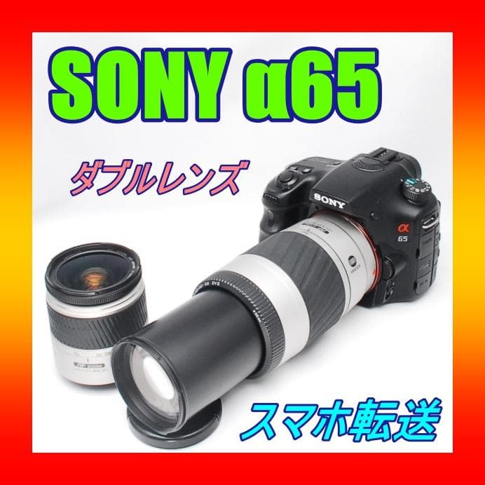 ♥ SONY ソニー α65 ♥スマホ転送♥超望遠レンズ付き♥一眼レフカメラ
