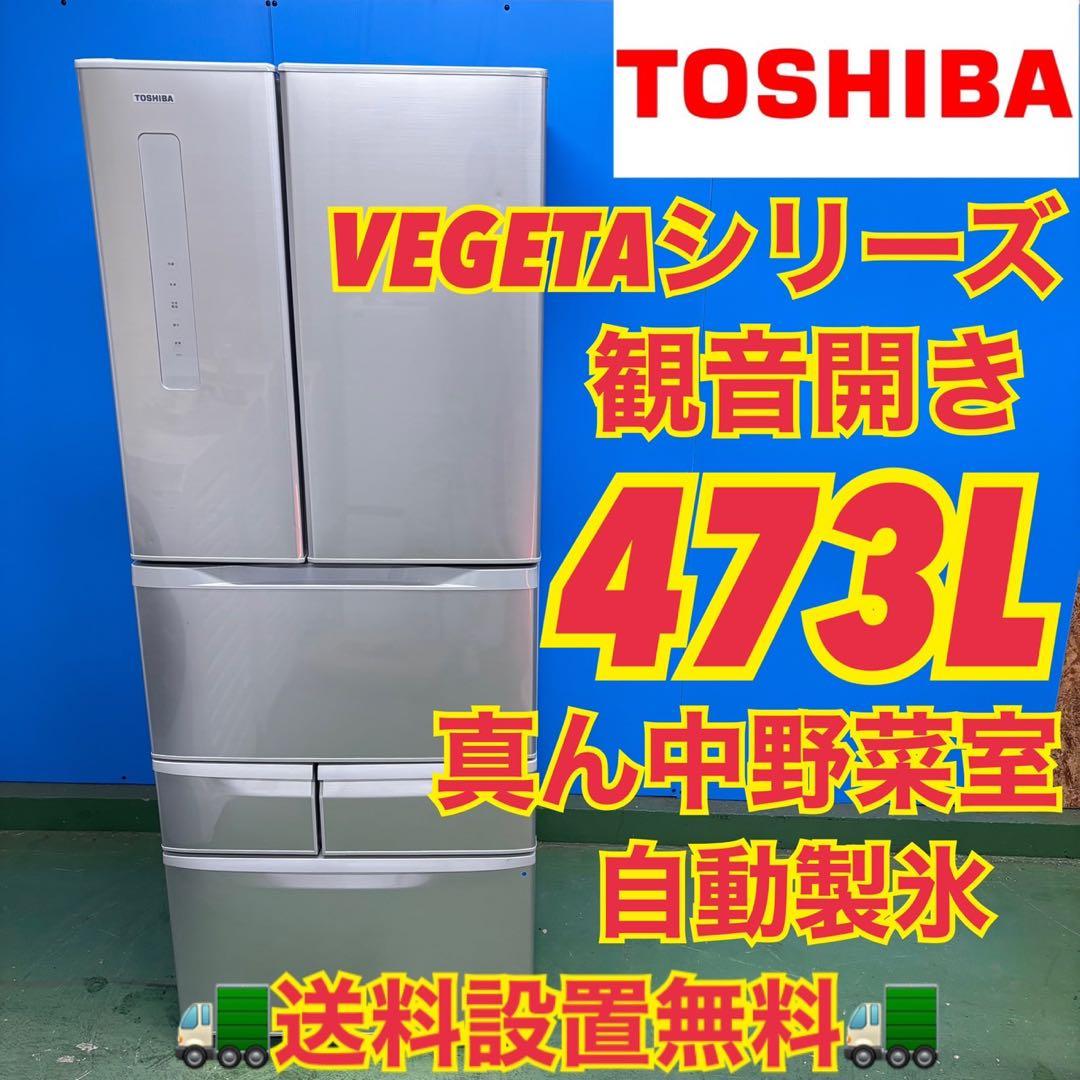 642 東芝　大型冷蔵庫　400L強　小型　家庭用　自動製氷　観音開き　シルバー