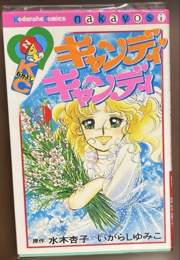 (新装版)キャンディ・キャンディ 9巻