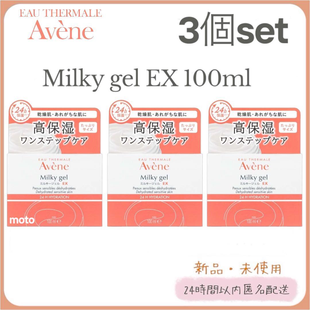【新品】Avene アベンヌ ミルキージェル EX 100ml 3個