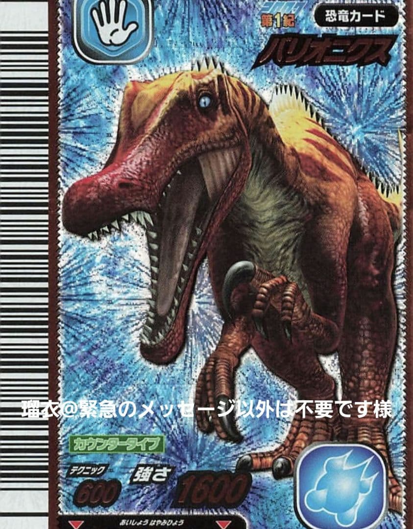 瑠衣@緊急のメッセージ以外は不要です様 恐竜キング