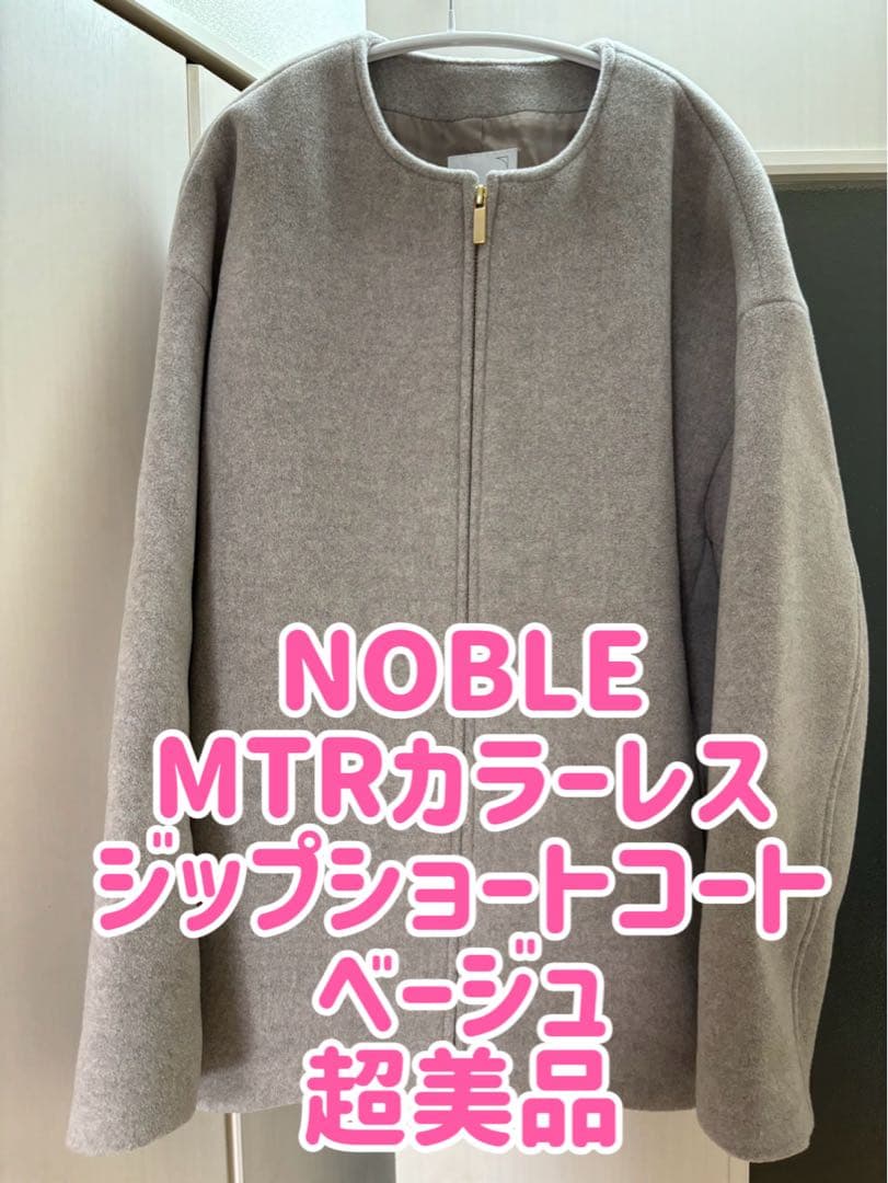 NOBLE MTRカラーレスジップショートコート ベージュ
