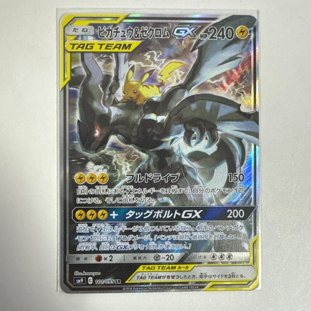 ピカチュウ&ゼクロム