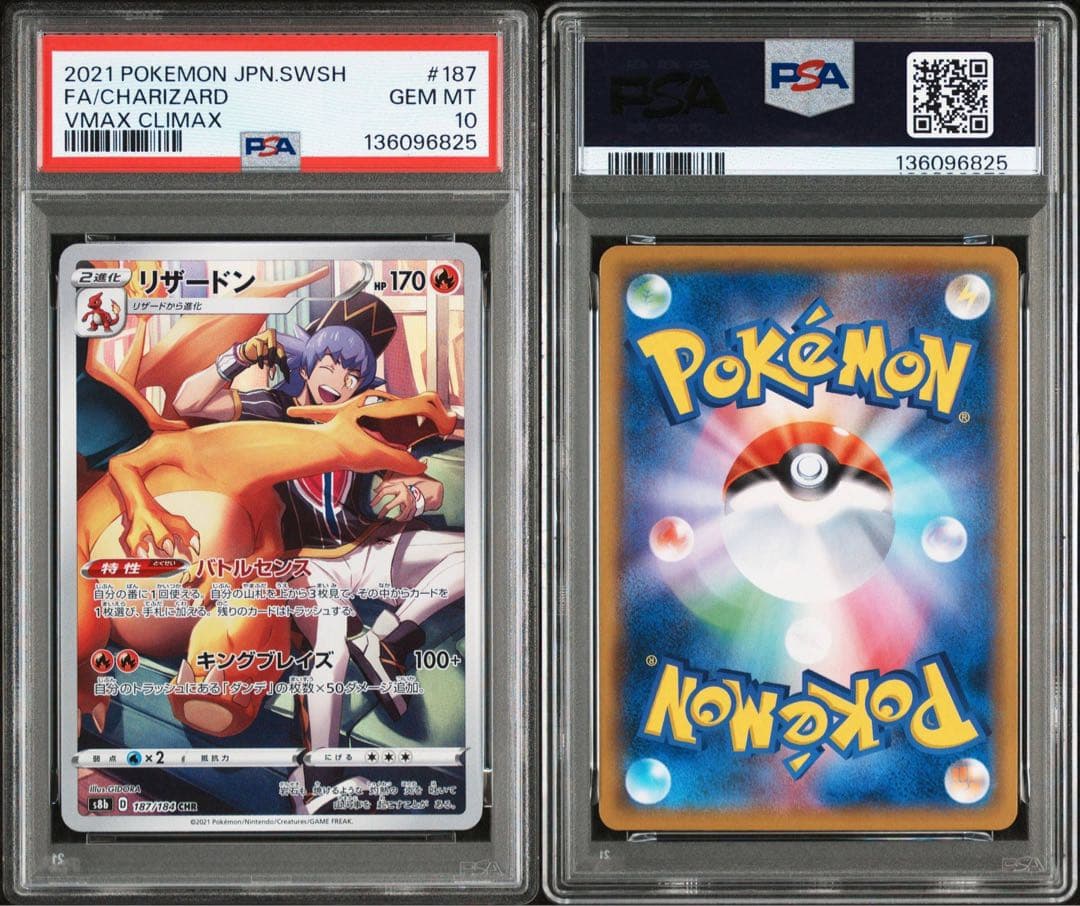 PSA10リザードン CHR S8b VMAXクライマックス 187/184