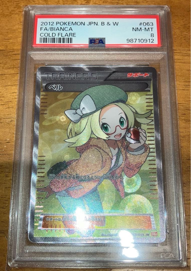 【PSA8】ポケモンカードゲーム　ベルSR 063/059