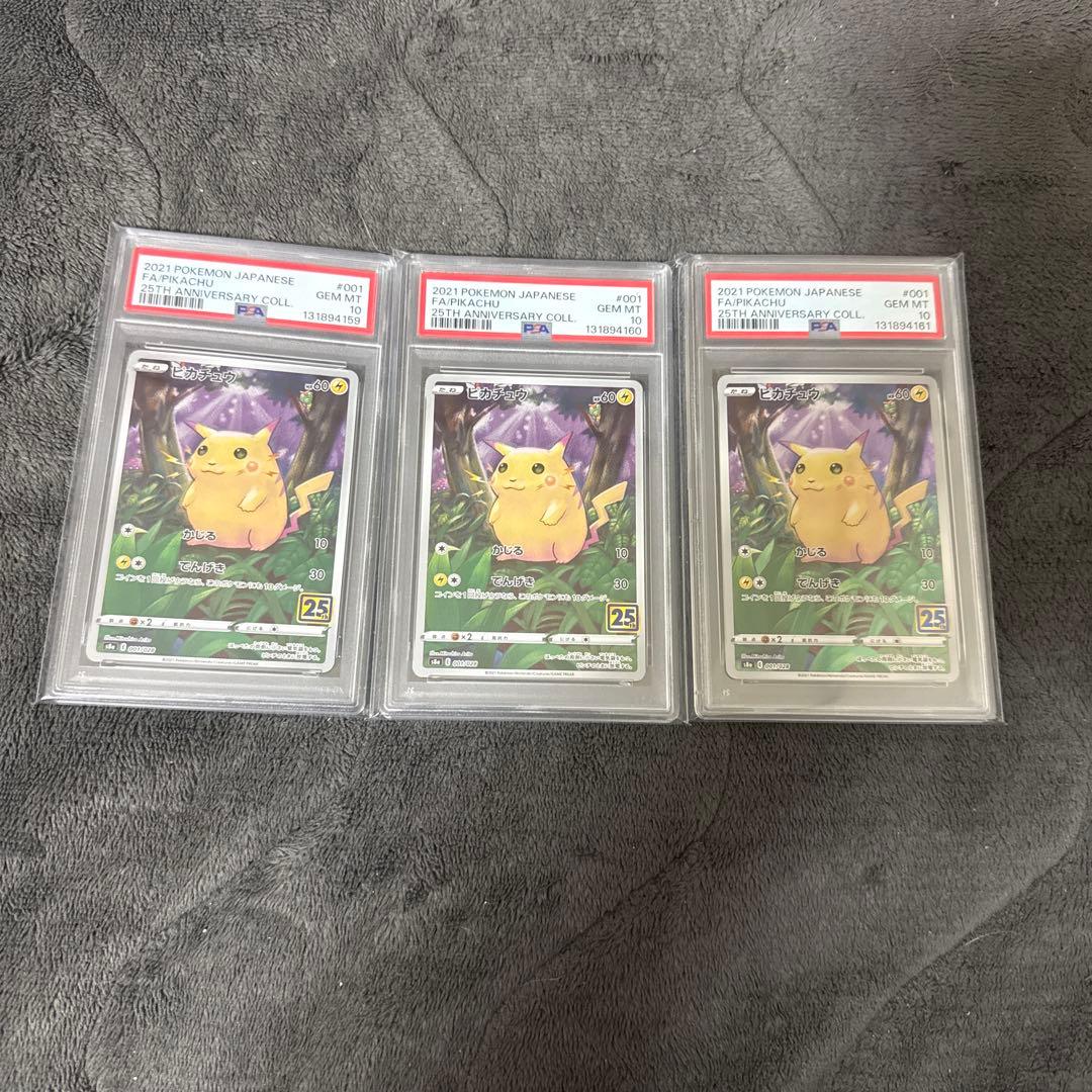 ピカチュウ25th 001/028 かじるPSA10 3連番　セット