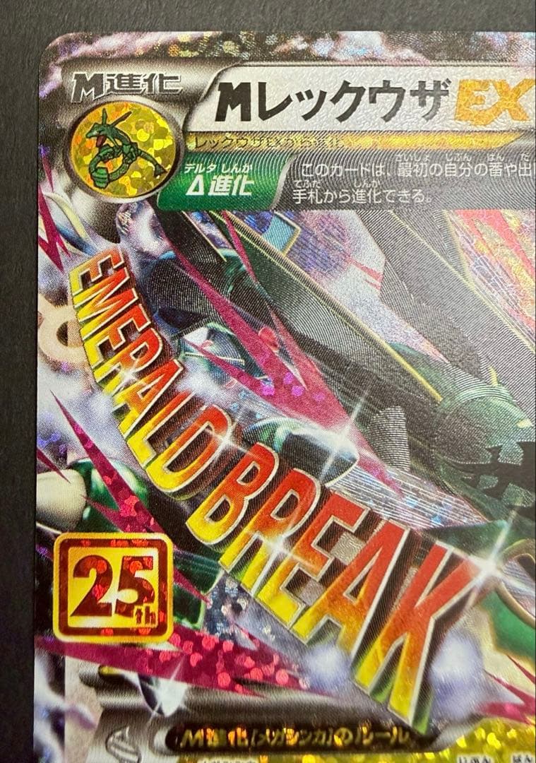 MレックウザEX 024/025 ミュウツーEX 022/025 25th