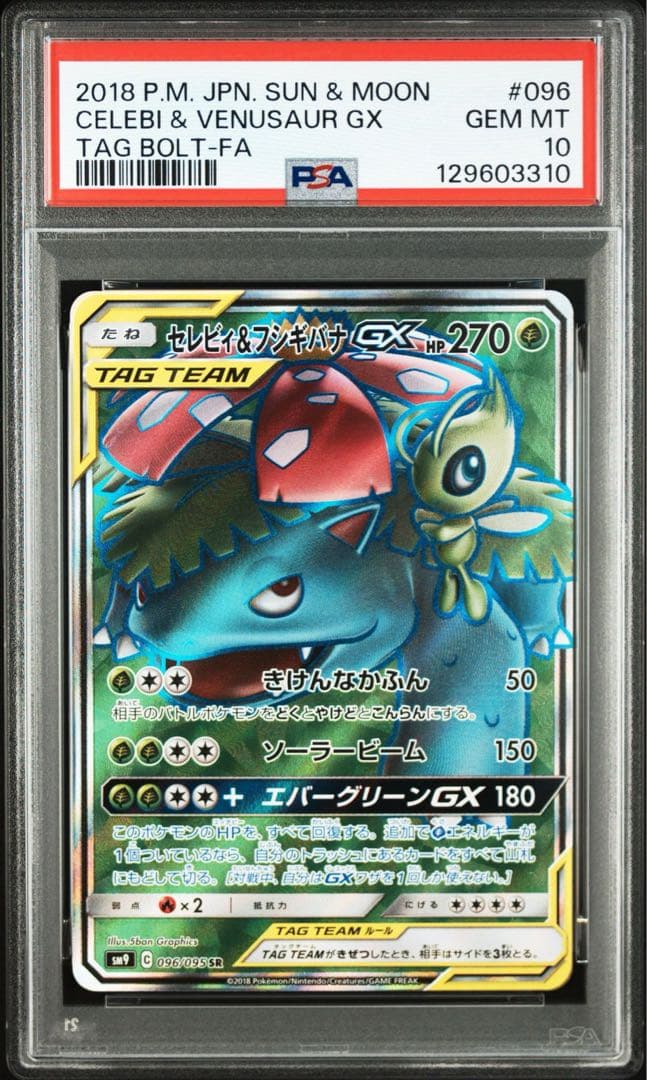 【PSA10】セレビィ&フシギバナGX SR タッグボルト