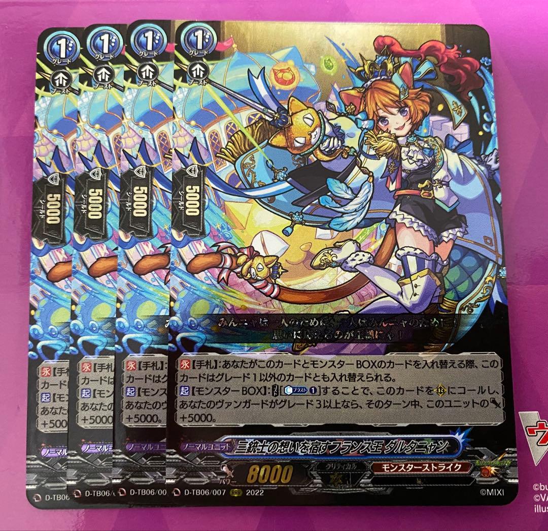 ヴァンガード　三銃士の思いを宿すフランス王 ダルタニャン　4枚