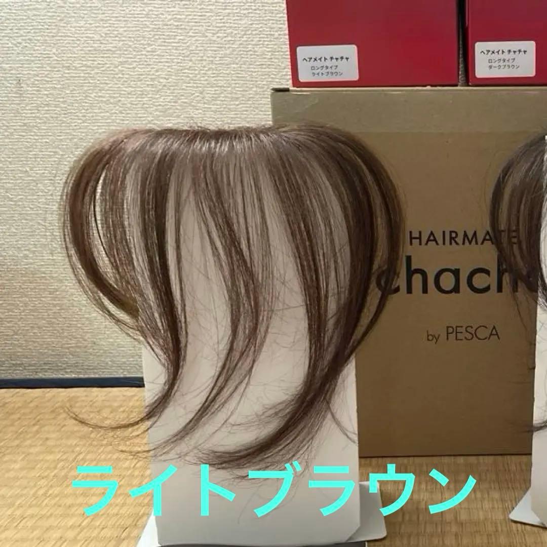 ヘアメイト chacha ロングタイプ　ライトブラウン