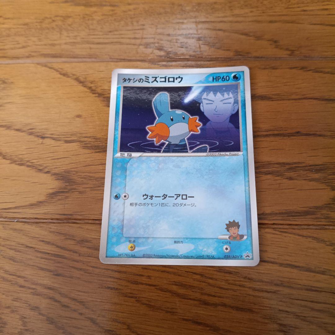 ポケモンカード　タケシのミズゴロウ