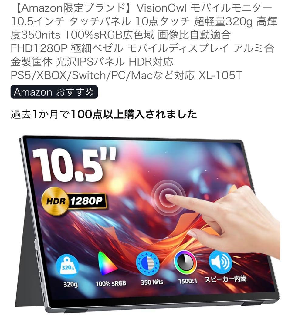 モバイルモニター タッチパネル 10.5インチ VisionOwl
