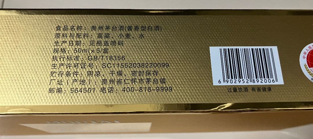 貴州茅台酒 天女ラベル 50ml小瓶5本 化粧箱付き