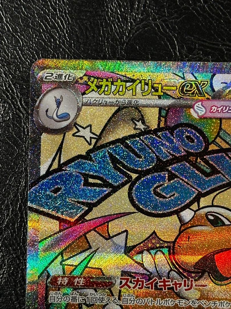 メガカイリューex　MA　箔押し中国語エラー 　美品 センタリング良好