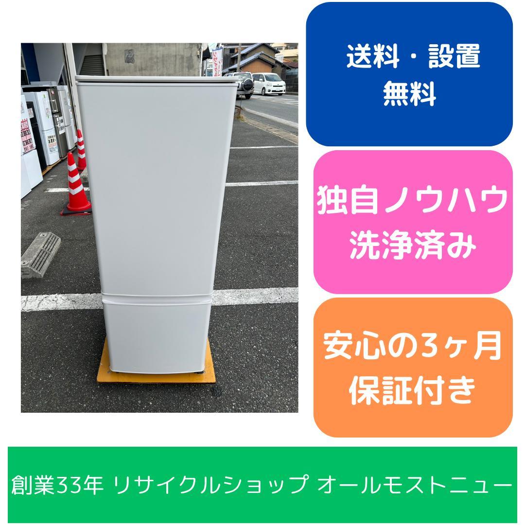 【福岡市限定】冷蔵庫 三菱 2023年 170L【安心の3ヶ月保証】