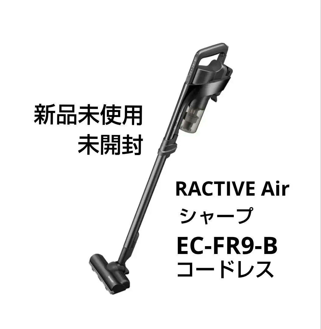 【新品・未開封】SHARP 掃除機 EC-FR9-B スティック コードレス