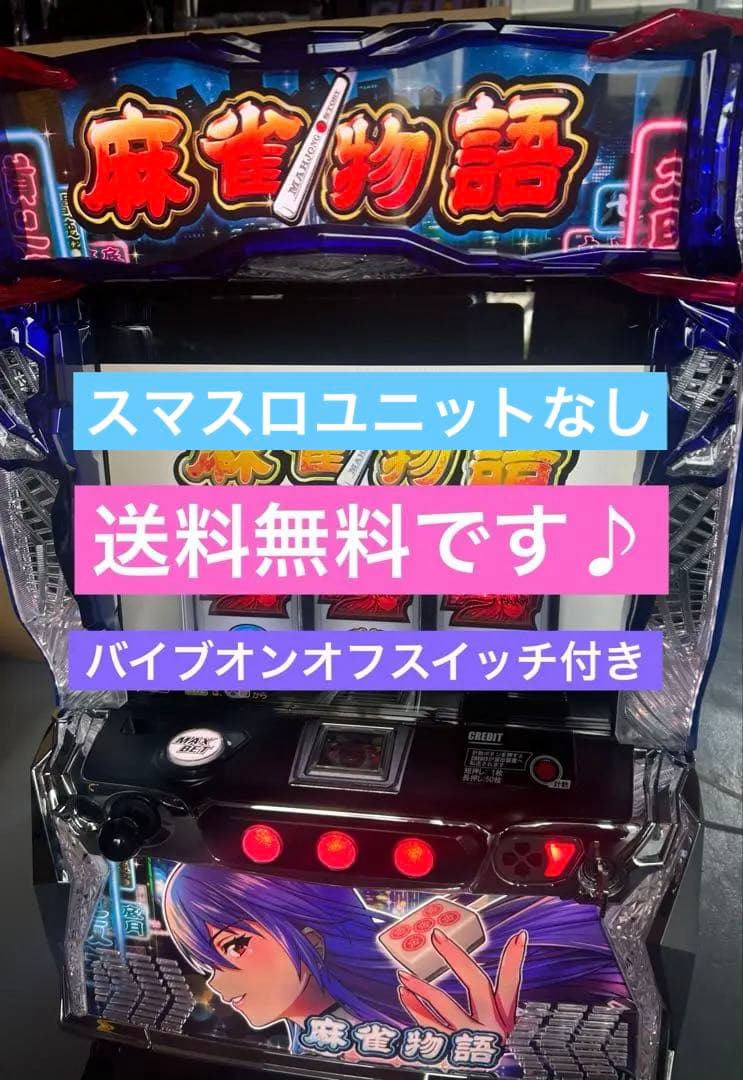 スマスロユニットなし　L麻雀物語S2 スマスロ　実機　家庭用改造済み　送料込み