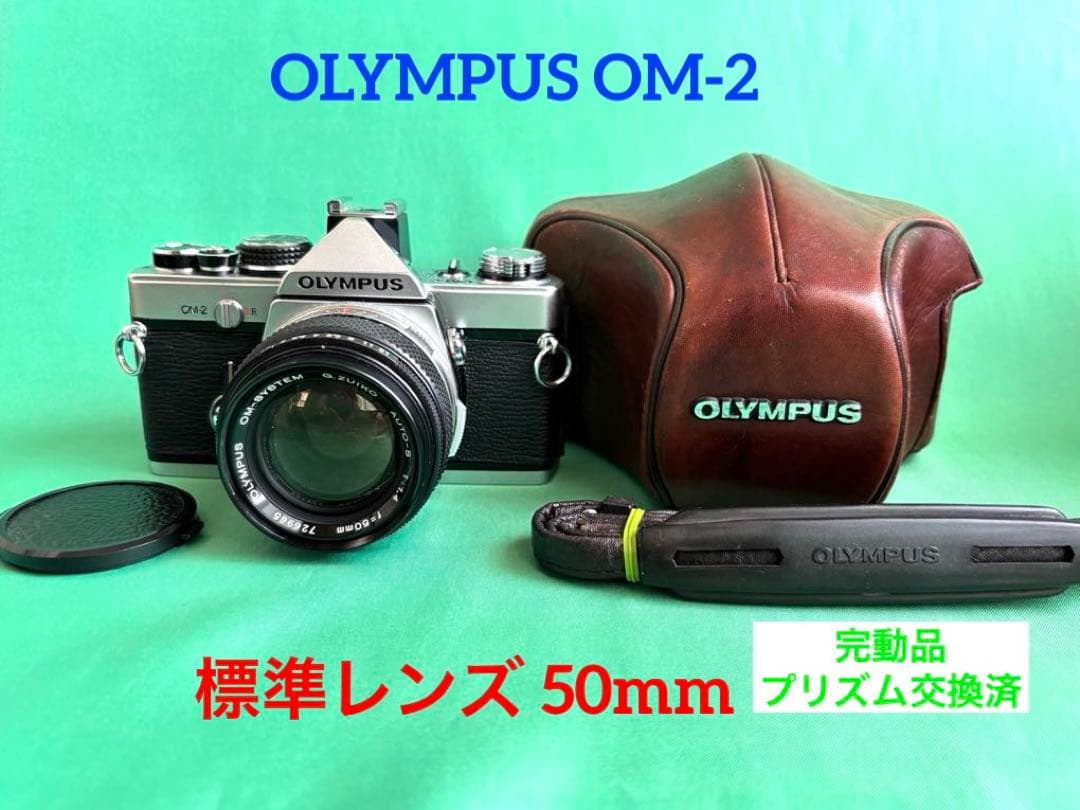 ★ OLYMPUS OM-2 (革ケース付)+ ★ 標準レンズ 50mm