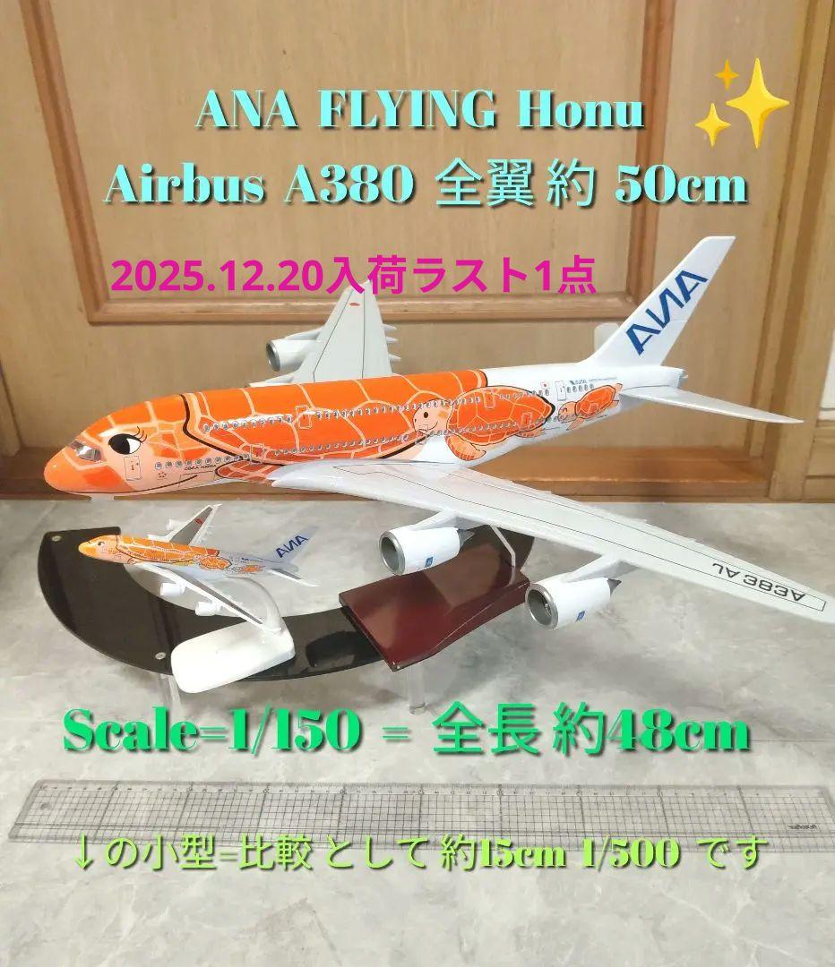 12/20入荷New！！航空機模型 ANAフライングホヌ約50cm